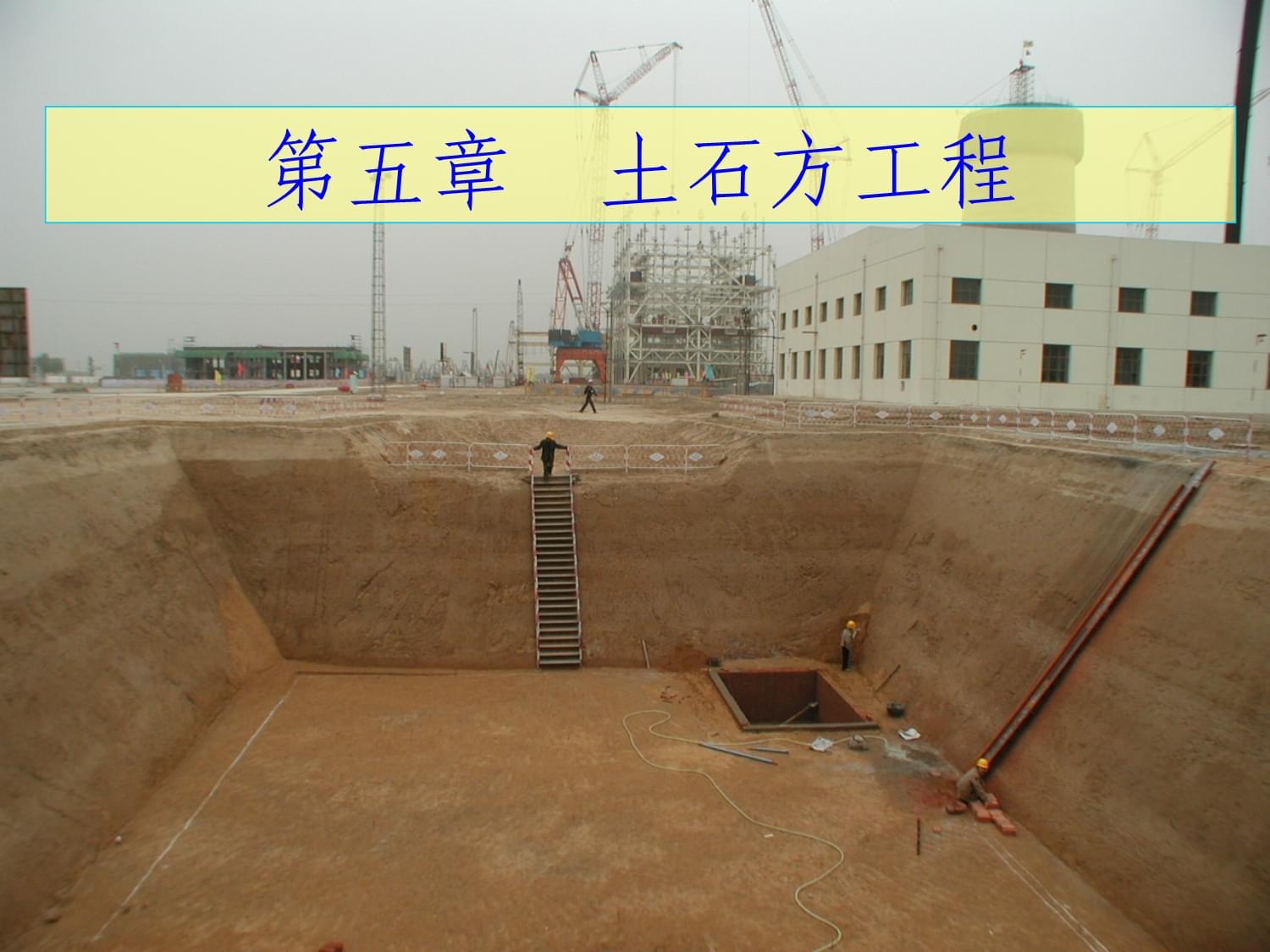 建筑工程计量与计价A土石方工程