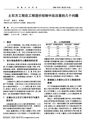 土石方工程在工程造价控制中应注意的几个问题